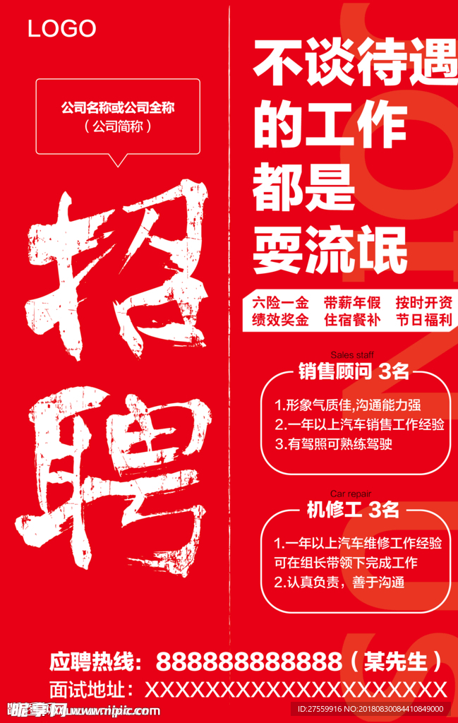 招聘宣传