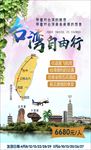 台湾自由行海报
