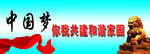 中国梦