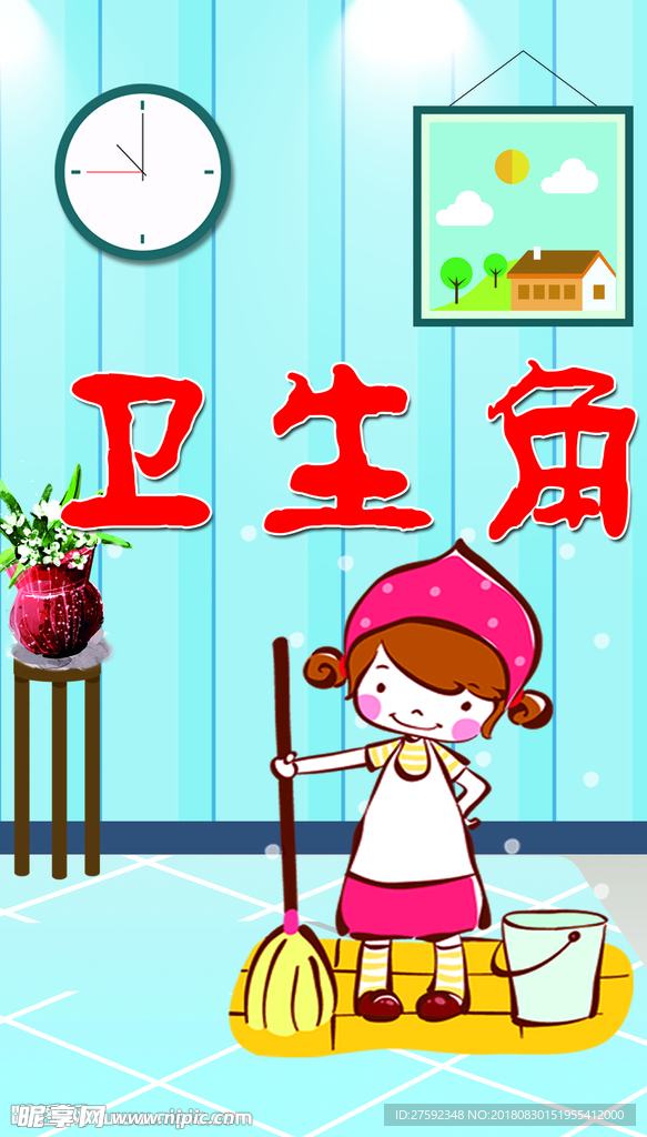卫生角