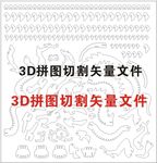 3d立体拼图中国龙切割矢量图纸