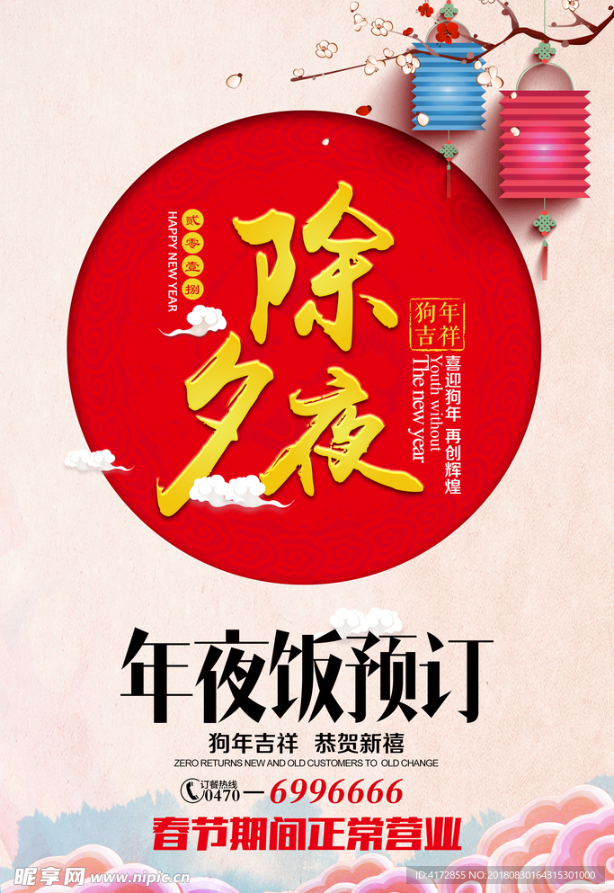 年夜饭
