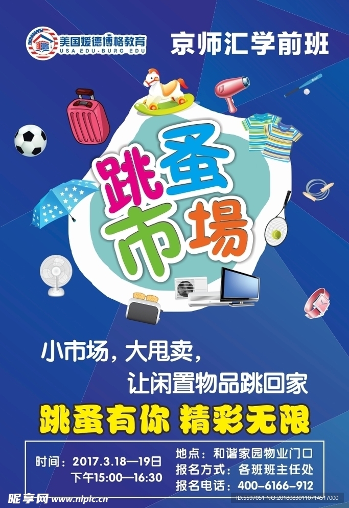 跳蚤市场    卡通海报