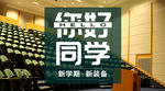开学季