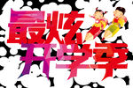 开学季