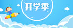 开学季