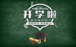 开学季