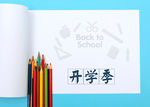 开学季