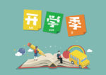 开学季