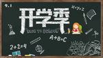 开学季