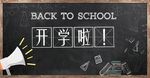 开学季