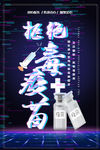 毒疫苗