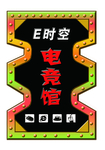 网吧