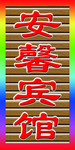 安馨宾馆