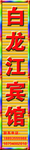 宾馆