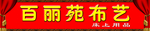 布艺