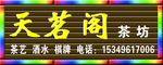 茶楼招牌