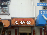 招牌