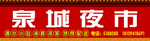 喷绘
