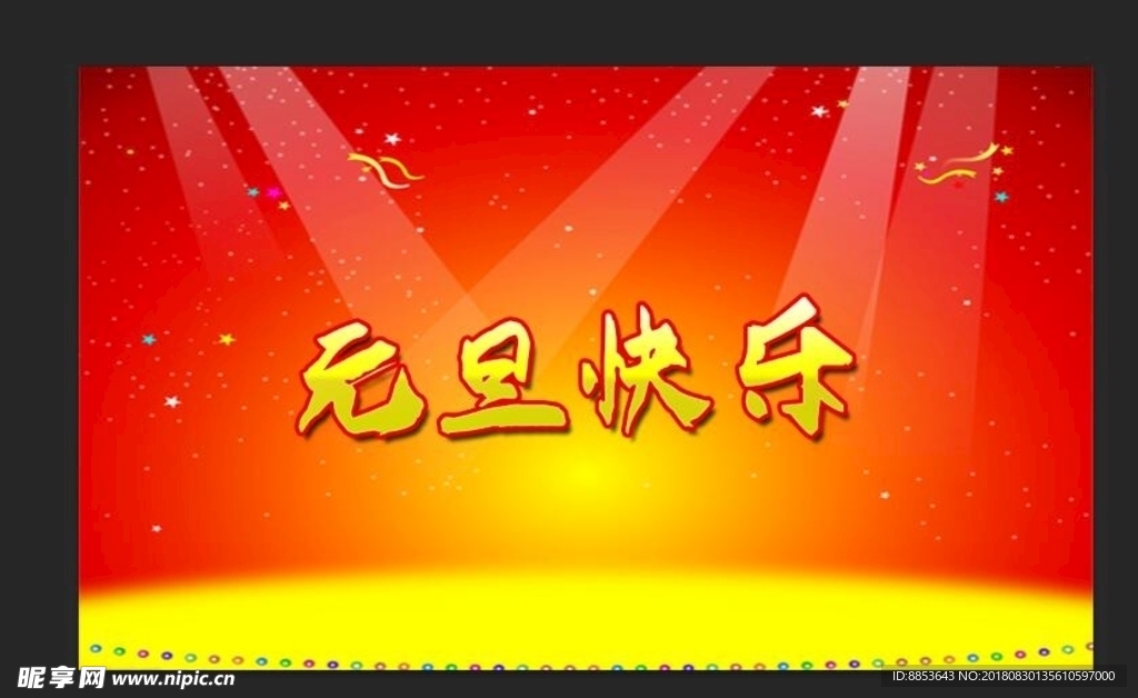 元旦快乐