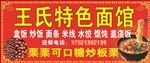 王氏特色面馆门头