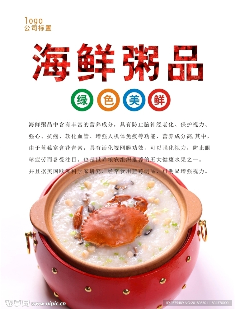 海鲜粥海报
