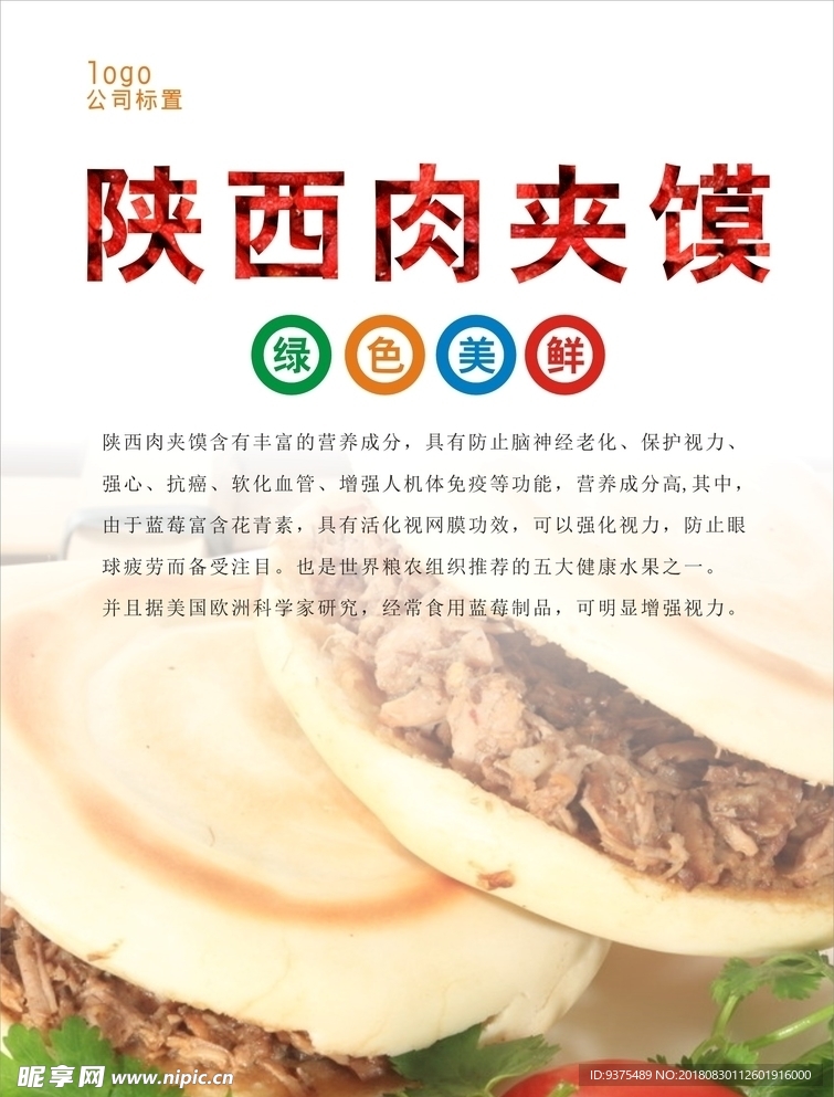 肉夹馍海报