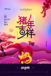 猪年吉祥