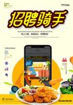 简约大气骑手招聘海报设计