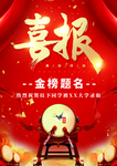 喜报