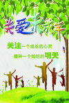 关爱未成年 保护未成年