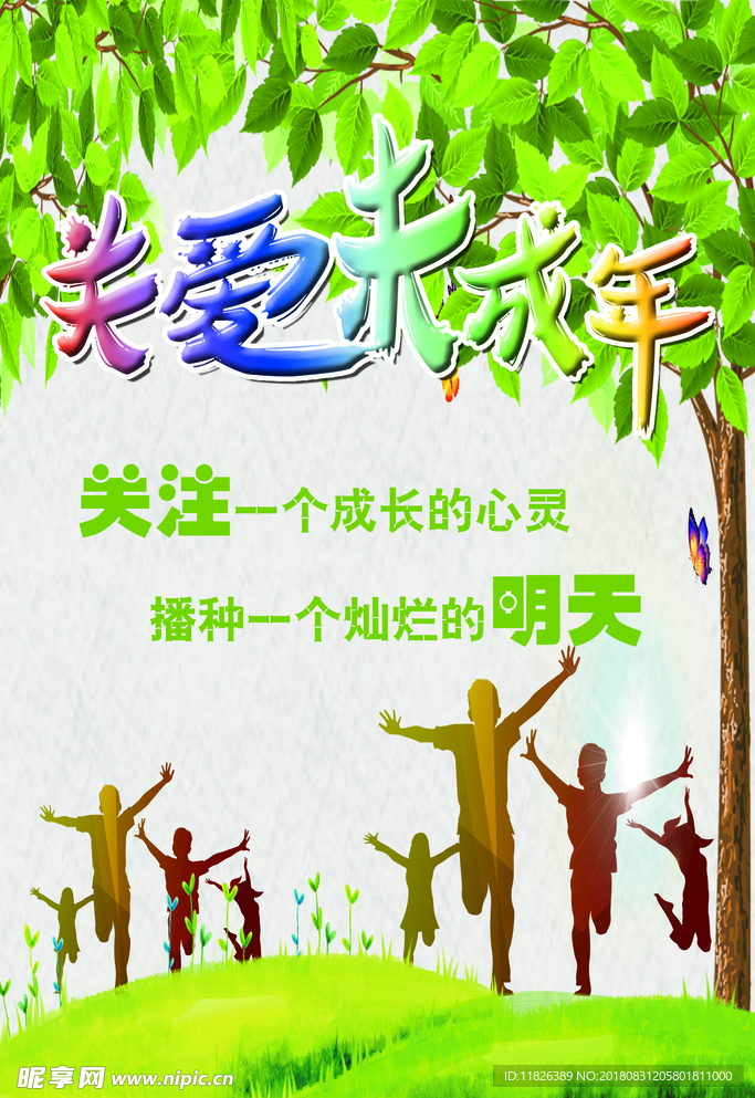 关爱未成年 保护未成年
