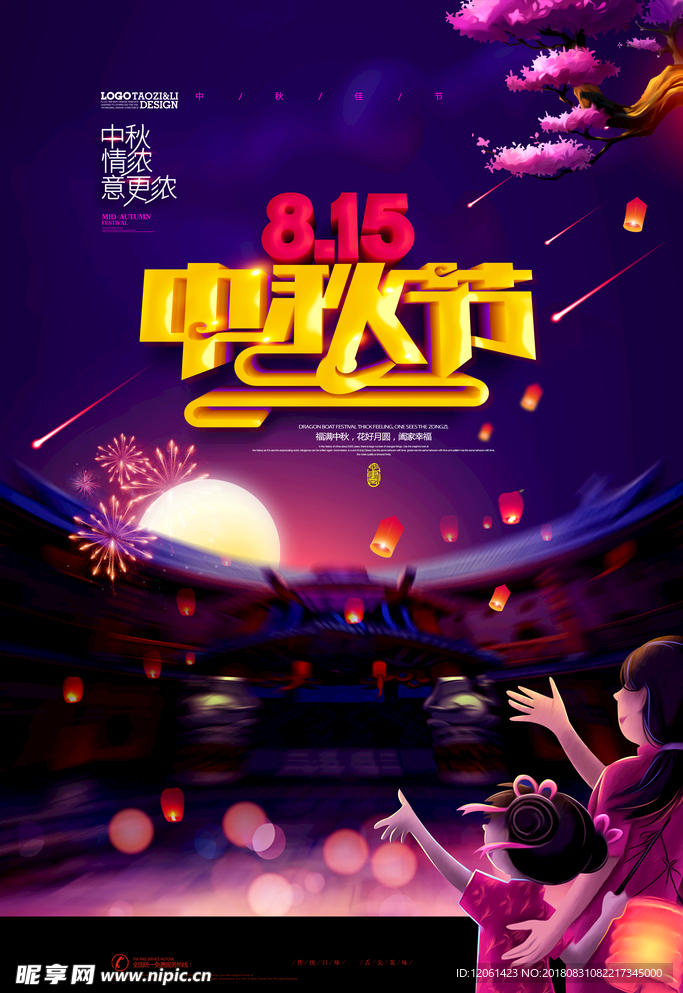 中秋节