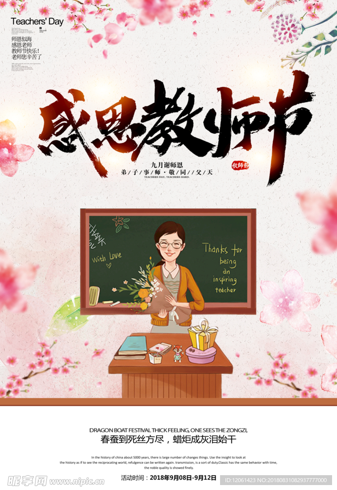 教师节