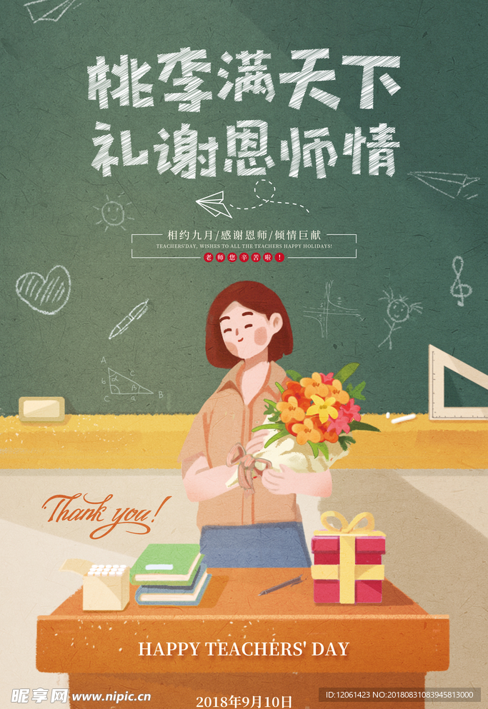 教师节