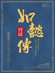 如懿传
