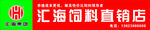 汇海饲料招牌