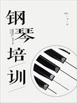 钢琴