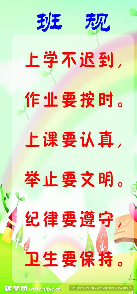 班规