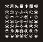 常用矢量小图标