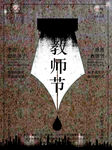 教师节感谢师恩海报