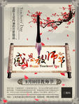 中国风感恩教师节海报