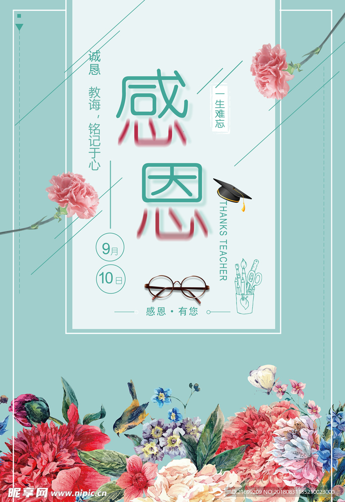 师恩难忘感恩教师节海报