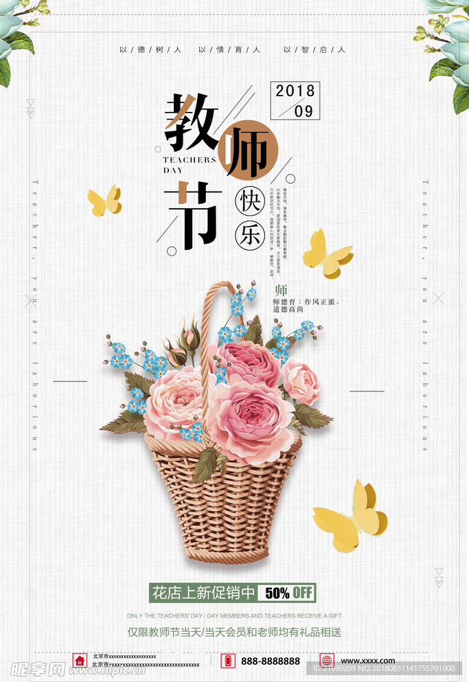 感恩教师节鲜花海报