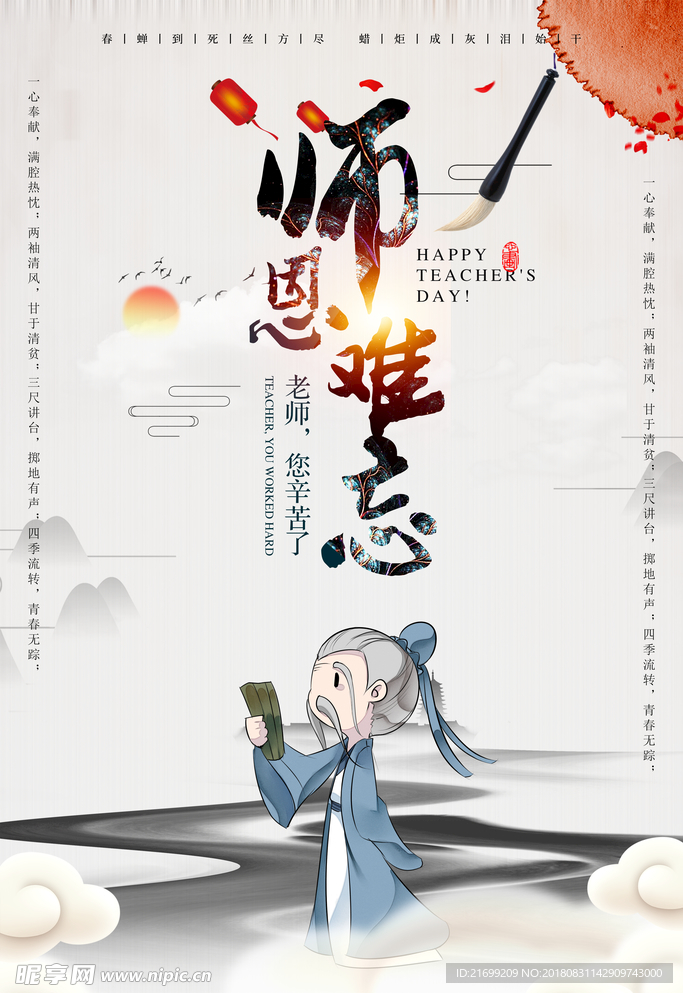 古风教师节海报