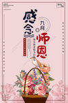 教师节师恩宣传海报