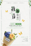 简约教师节快乐海报