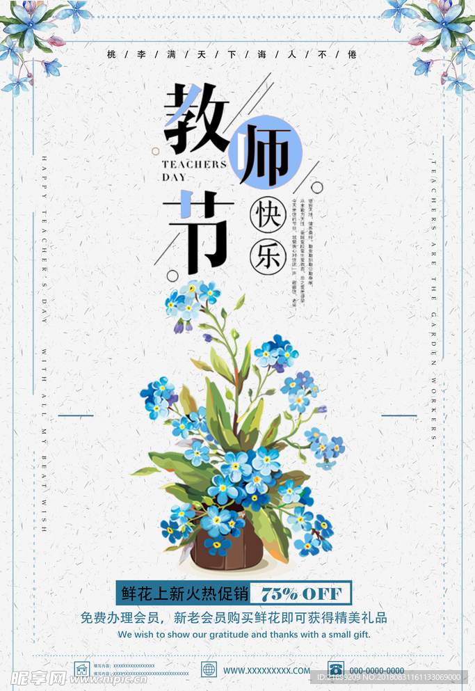 温馨教师节花店促销海报