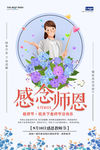 温馨教师节谢师恩宣传海报