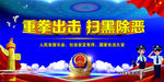 扫黑除恶